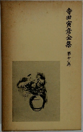 寺田寅彦全集　第十二巻