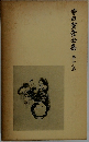 寺田寅彦全集　第十二巻
