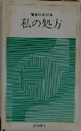 胃炎における　私の処方