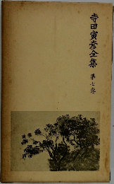 寺田寅彦全集 第七巻