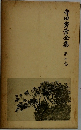 寺田寅彦全集 第七巻