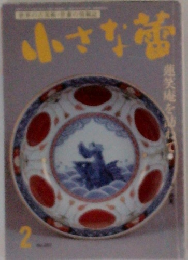 小さな蕾 2
