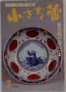 小さな蕾 2