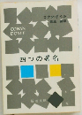 四つの署名