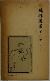 鷗外選集  第六卷　史伝