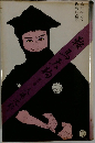鞍馬天狗　第六巻