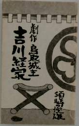 劇作 鳥取城主 吉川経家
