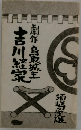 劇作 鳥取城主 吉川経家
