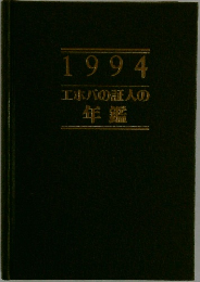 1994  エホバの証人の  年鑑