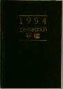 1994  エホバの証人の  年鑑