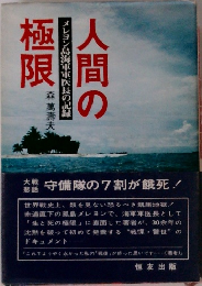 人間の極限