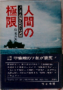 人間の極限