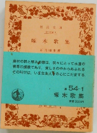 啄木歌集