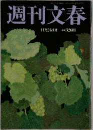 週刊文春  11月24日号