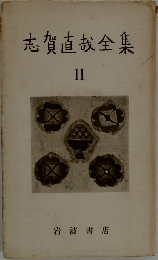 志賀直哉全集 11