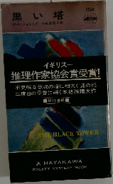 黒い塔