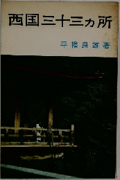 西国三十三ヶ所