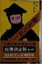 鞍馬天狗  第三巻