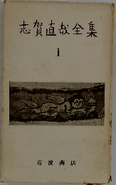 志賀直哉全集  1