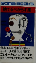 Goma BOOKS  捨てるべからず集