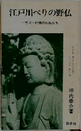 江戸川べりの野仏  一市川・行徳の石仏たち一