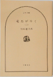 竜馬がゆく (二)