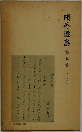 ?外選集 第五巻　小説 五
