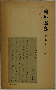 ?外選集 第五巻　小説 五