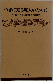 つぎに来る旅人のために ユースホステルの歴史とその精神