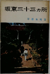 坂東三十三ヶ所