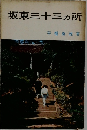 坂東三十三ヶ所