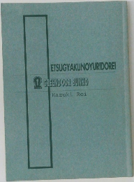 ETSUGYAKUNOYURIDOREI  GREENDOOR BUNKO