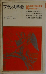 フランス革命　 <西洋史> A1