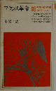 フランス革命　 <西洋史> A1