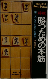 勝つための本筋