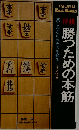勝つための本筋