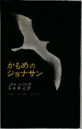 かもめのジョナサン