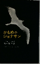 かもめのジョナサン