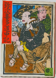 弥次喜多道中記