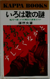いろは歌の謎