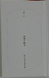 歴史と戦争
