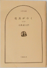 竜馬がゆく (八)