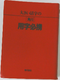 大きい活字の角川用字必携