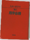 大きい活字の角川用字必携