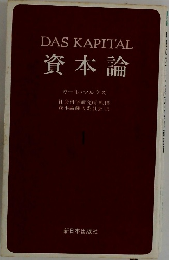 DAS KAPITAL  資本論