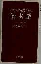 DAS KAPITAL  資本論