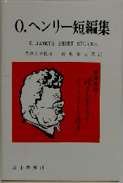 0. ヘンリー短編集