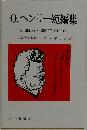 0. ヘンリー短編集