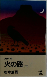 火の路 (下) 松本清張