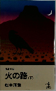火の路 (下) 松本清張